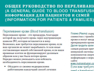 General guide to blood transfusion - Russian